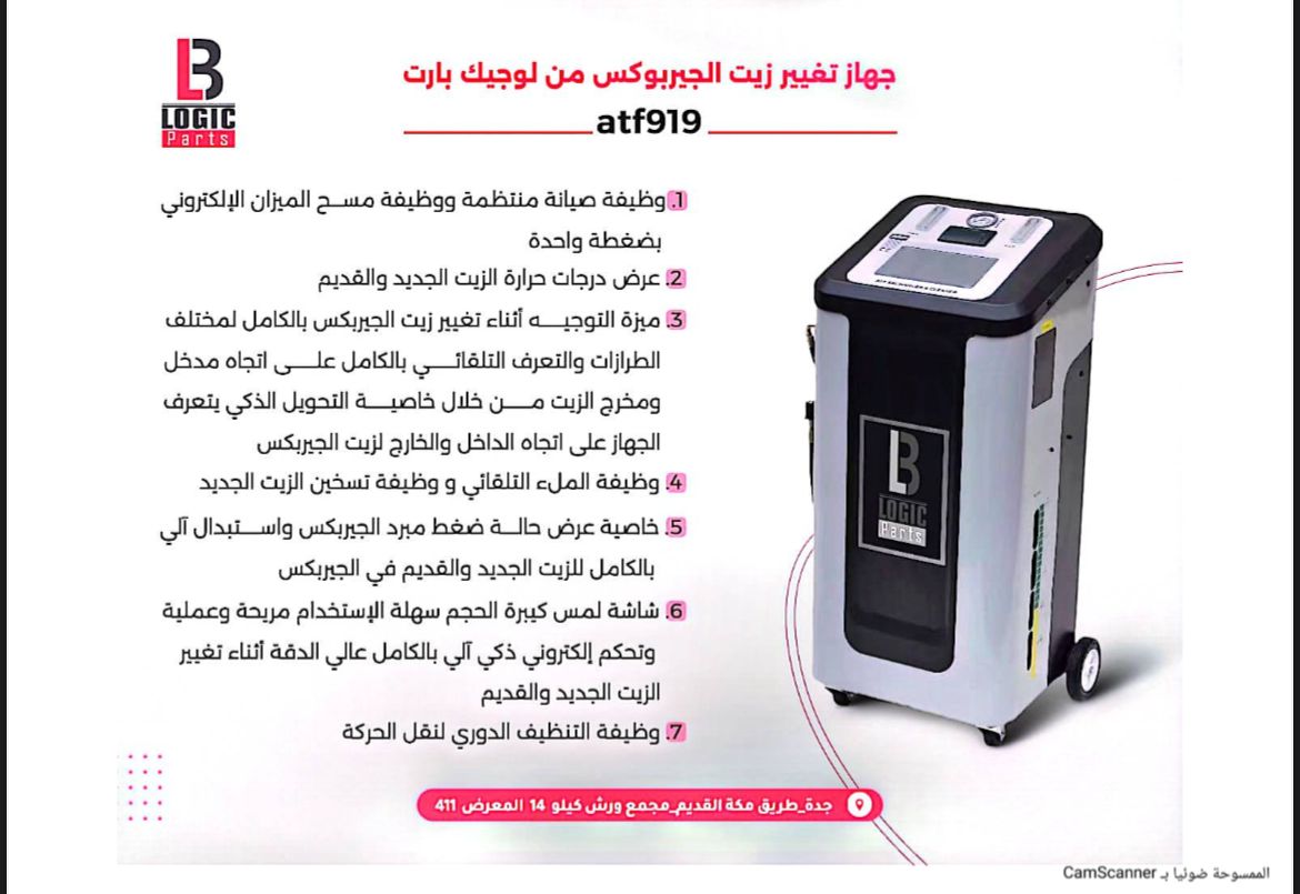 جهاز تغيير زيت الجيربوكس من لوجيك بارت - كارز أويل مركز صيانة السيارات